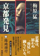 路地遊行 京都発見 ; 2