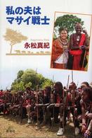 私の夫はマサイ戦士