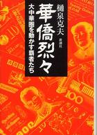 華僑烈々 大中華圏を動かす覇者たち