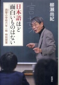 日本語ほど面白いものはない 邑智小学校六年一組特別授業