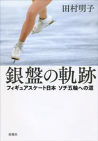 銀盤の軌跡 フィギュアスケート日本ソチ五輪への道