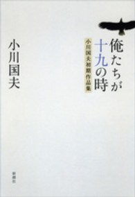 俺たちが十九の時 小川国夫初期作品集