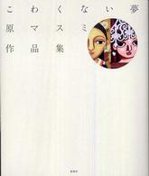 こわくない夢 原マスミ作品集