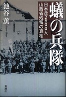 蟻の兵隊 : 日本兵2600人山西省残留の真相