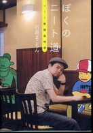 ぼくのニート道 ニート取扱説明書