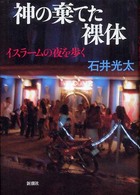 神の棄てた裸体　イスラームの夜を歩く