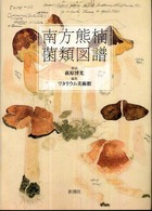南方熊楠菌類図譜 = Colored illustrations of fungi