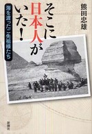 そこに日本人がいた！―海を渡ったご先祖様たち