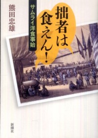 拙者は食えん! サムライ洋食事始