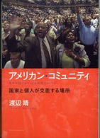 アメリカン・コミュニティ 国家と個人が交差する場所