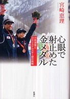 心眼で射止めた金メダル 小林深雪と日立システムスキー部の挑戦