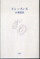 そら いろいろ