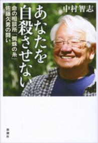 あなたを自殺させない 命の相談所「蜘蛛の糸」佐藤久男の闘い