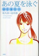 あの夏を泳ぐ