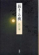 長きこの夜