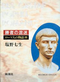 勝者の混迷 ローマ人の物語 / 塩野七生著