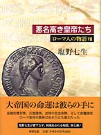 悪名高き皇帝たち ローマ人の物語 / 塩野七生著