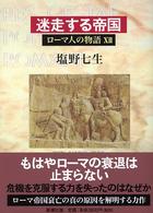 迷走する帝国 ローマ人の物語 / 塩野七生著