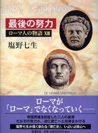 最後の努力 ローマ人の物語 / 塩野七生著