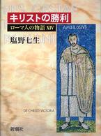 キリストの勝利 ローマ人の物語 / 塩野七生著