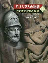 ｷﾞﾘｼｱ人の物語 2 民主政の成熟と崩壊