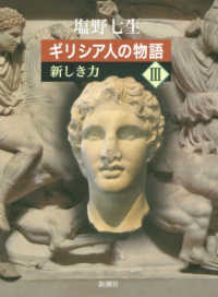 ｷﾞﾘｼｱ人の物語 3 新しき力