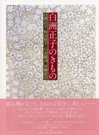 白洲正子のきもの