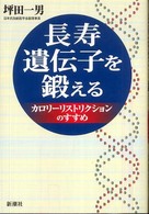 長寿遺伝子を鍛える カロリーリストリクションのすすめ