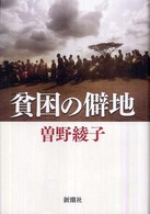 貧困の僻地