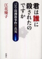 君は誰に殺されたのですか パロマ湯沸器事件の真実