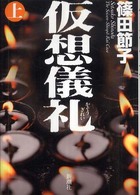 仮想儀礼 上 the Seisen-Shinpo-Kai case