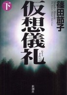 仮想儀礼 下 the Seisen-Shinpo-Kai case