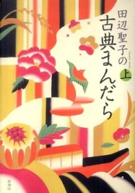 田辺聖子の古典まんだら 上