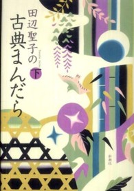 田辺聖子の古典まんだら 下