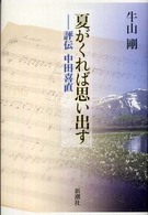 夏がくれば思い出す 評伝中田喜直