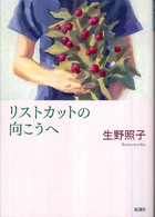 リストカットの向こうへ