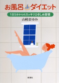 お風呂deダイエット 1日5分からのスッキリひきしめ習慣