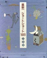 星新一ショートショート1001 1 1961-1968