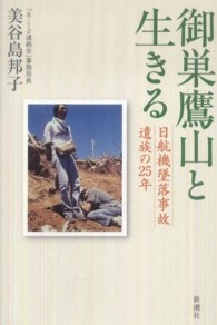 御巣鷹山と生きる 日航機墜落事故遺族の25年