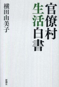 官僚村生活白書
