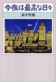今夜は最高な日々