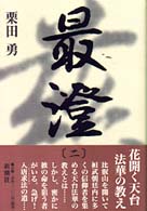 最澄 2