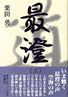 最澄 3