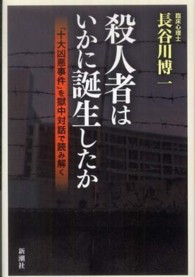 殺人者はいかに誕生したか : ｢十大凶悪事件｣を獄中対話で読み解く