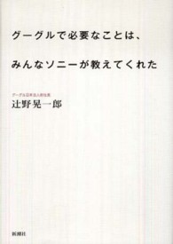 グーグルで必要なことは、みんなソニーが教えてくれた