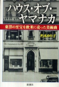 ハウス・オブ・ヤマナカ 東洋の至宝を欧米に売った美術商