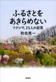 ふるさとをあきらめない ﾌｸｼﾏ､25人の証言