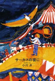 サーカスの夜に