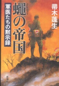 蝿の帝国 軍医たちの黙示録