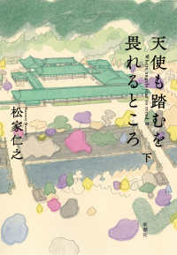 天使も踏むを畏れるところ 下